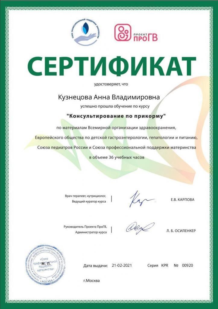 Кузнецова_сертификат_прикорм.jpg